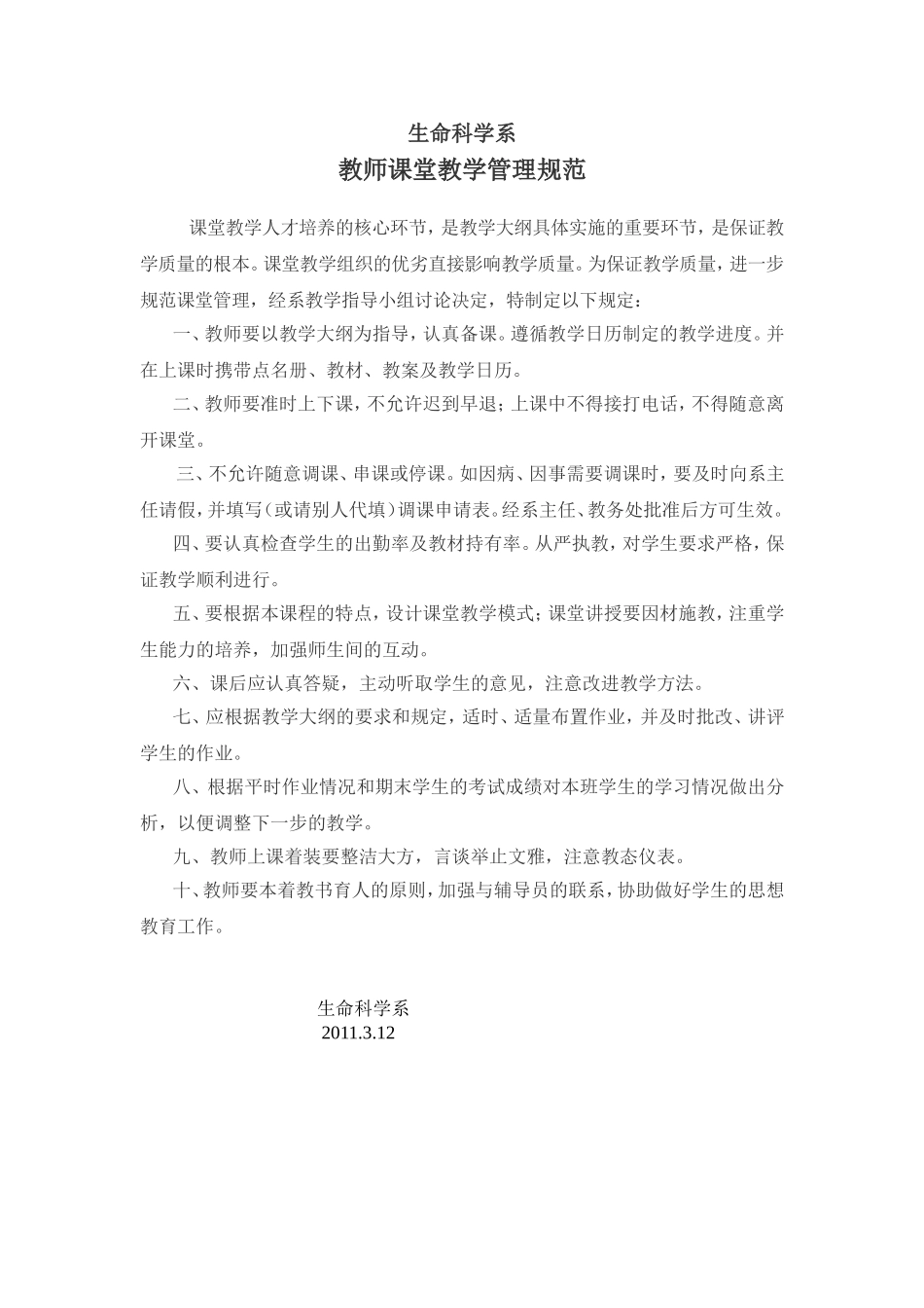 生命科学系教师课堂教学管理规范_第1页