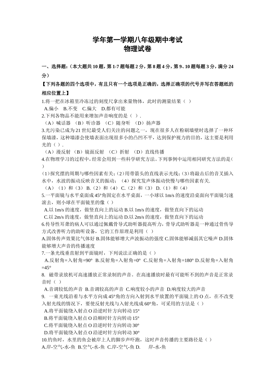 学年第一学期八年级期中考试物理试卷_第1页