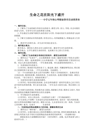 生命之花在阳光下盛开小学五年级心理健康教育活动课教案