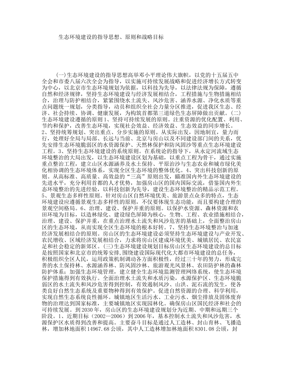 生态环境建设的指导思想、原则和战略目标_第1页