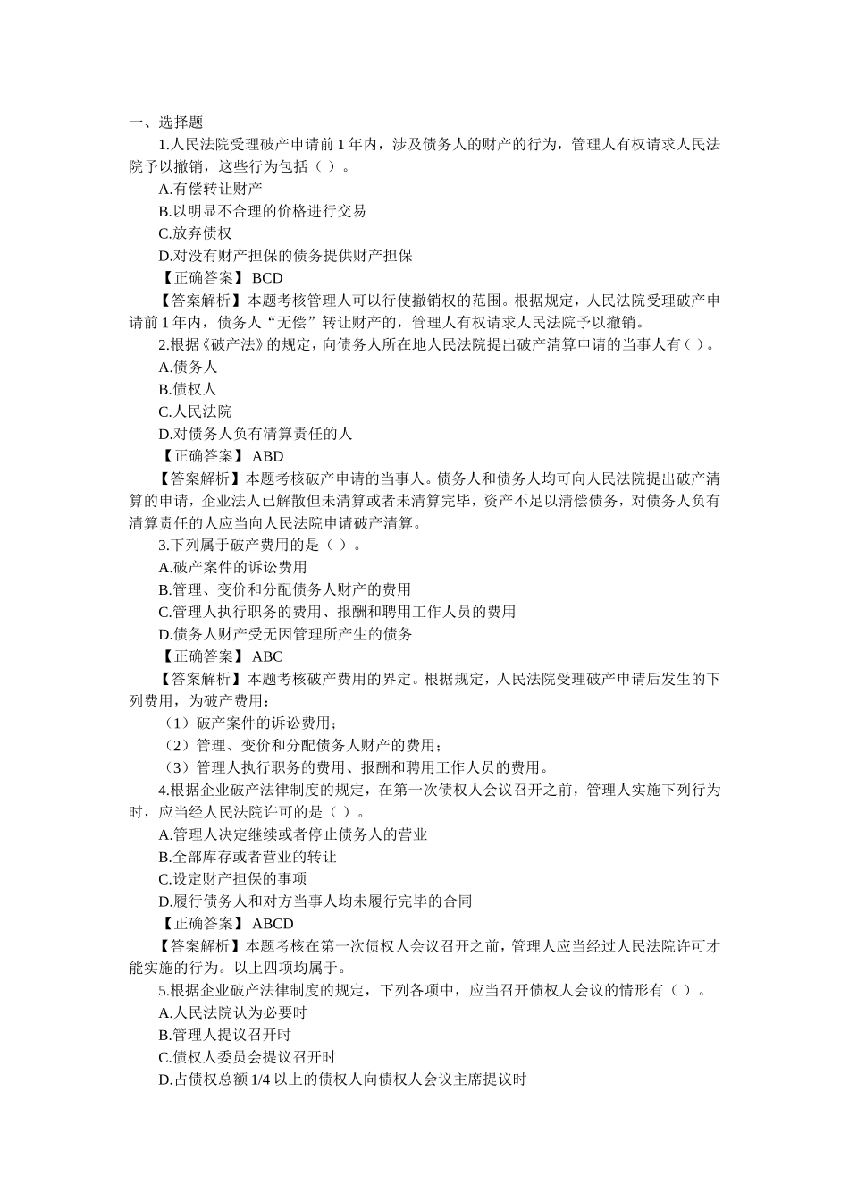 人民法院受理破产申请前 法学专业测试题_第1页