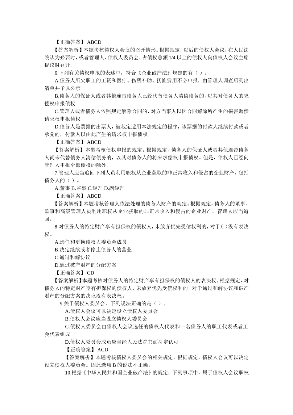 人民法院受理破产申请前 法学专业测试题_第2页