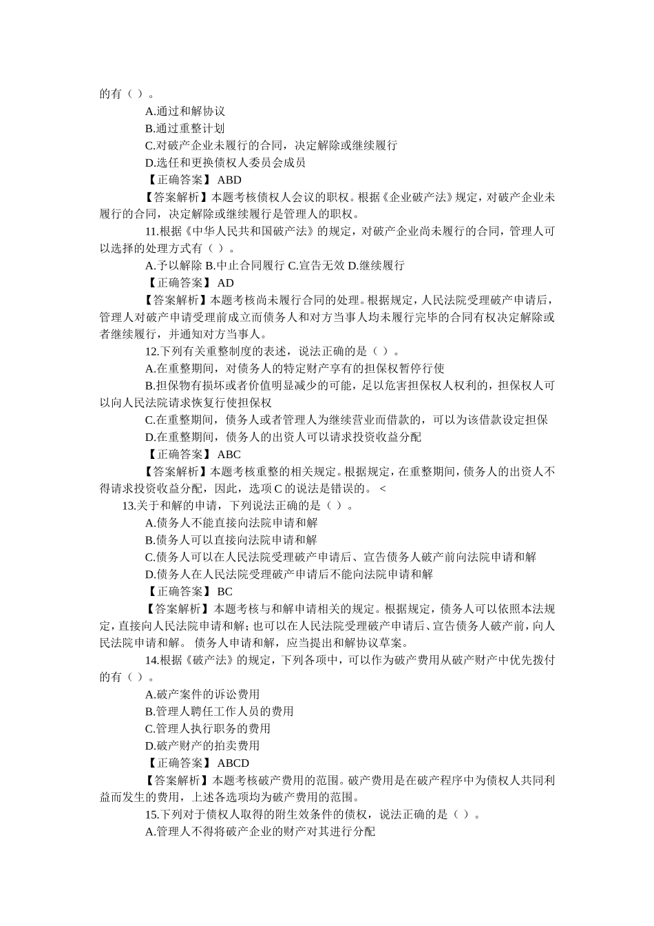 人民法院受理破产申请前 法学专业测试题_第3页