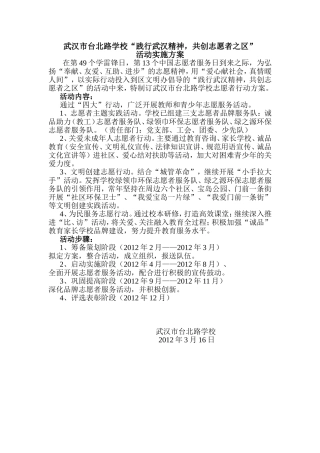 武汉市台北路学校“践行武汉精神，共创志愿者之区”活动实施方案