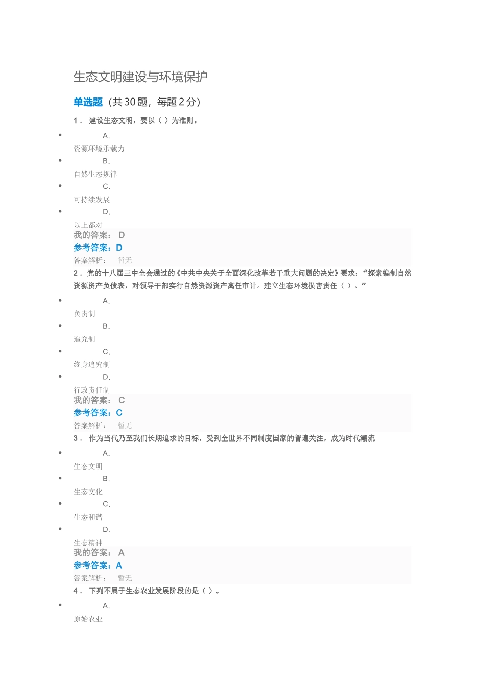 生态文明建设与环境保护 测试试题_第1页