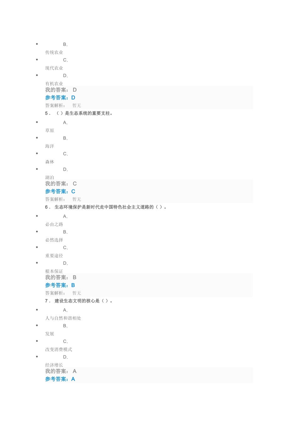生态文明建设与环境保护 测试试题_第2页