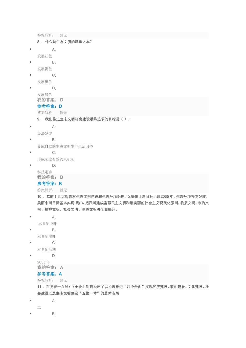 生态文明建设与环境保护 测试试题_第3页