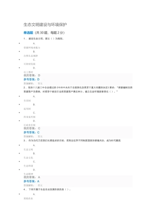 生态文明建设与环境保护 测试试题