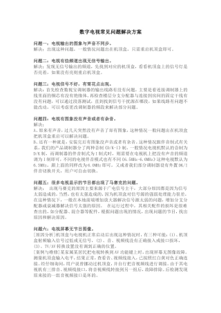 数字电视常见问题解决方案