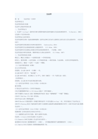 生态学课程知识点梳理汇总