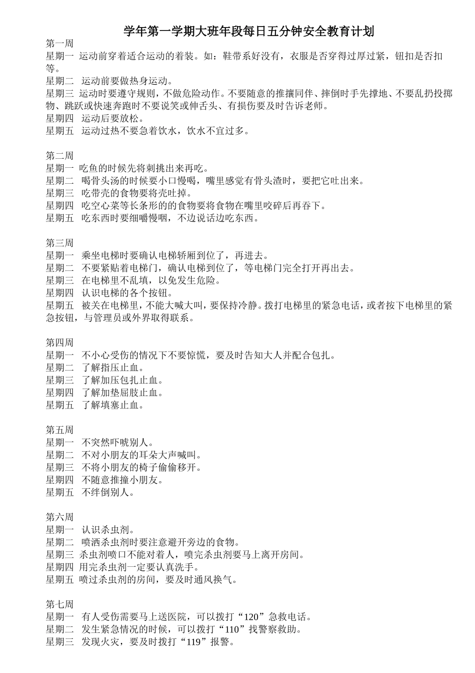 学年第一学期大班年段每日五分钟安全教育计划_第1页
