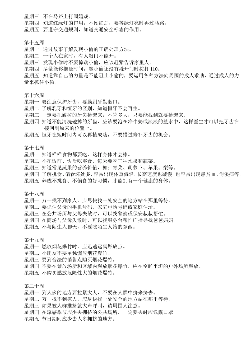 学年第一学期大班年段每日五分钟安全教育计划_第3页