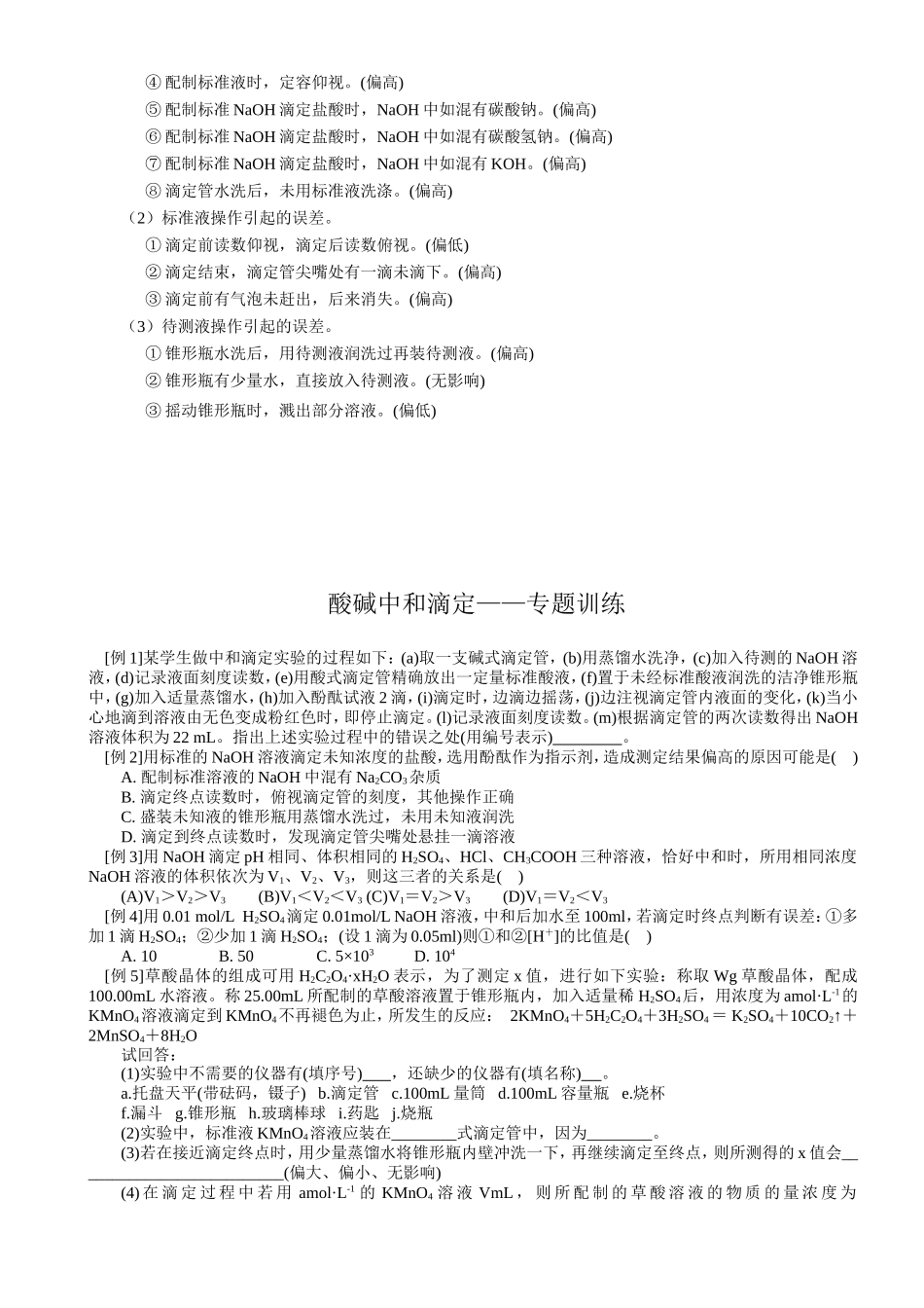 酸碱中和滴定实验误差分析_第2页