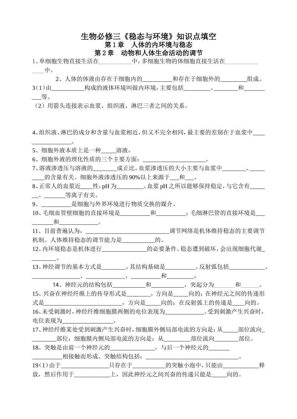 生物必修三《稳态与环境》知识点填空_第1页