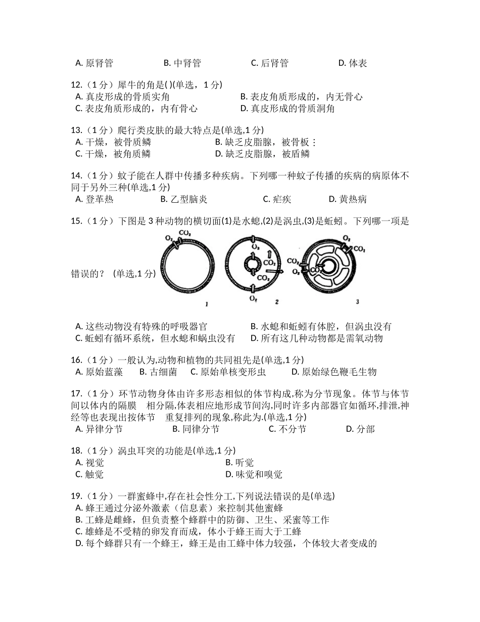 生物竞赛的普通动物学测试题_第2页
