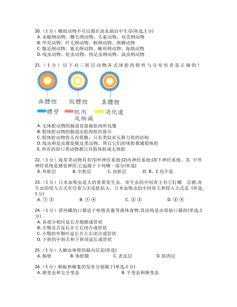 生物竞赛的普通动物学测试题_第3页