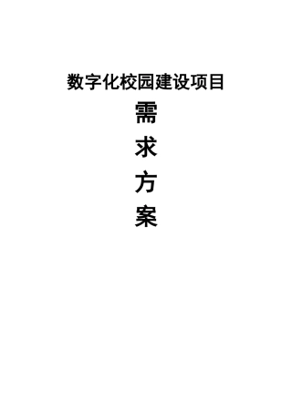 数字化校园建设项目需求方案