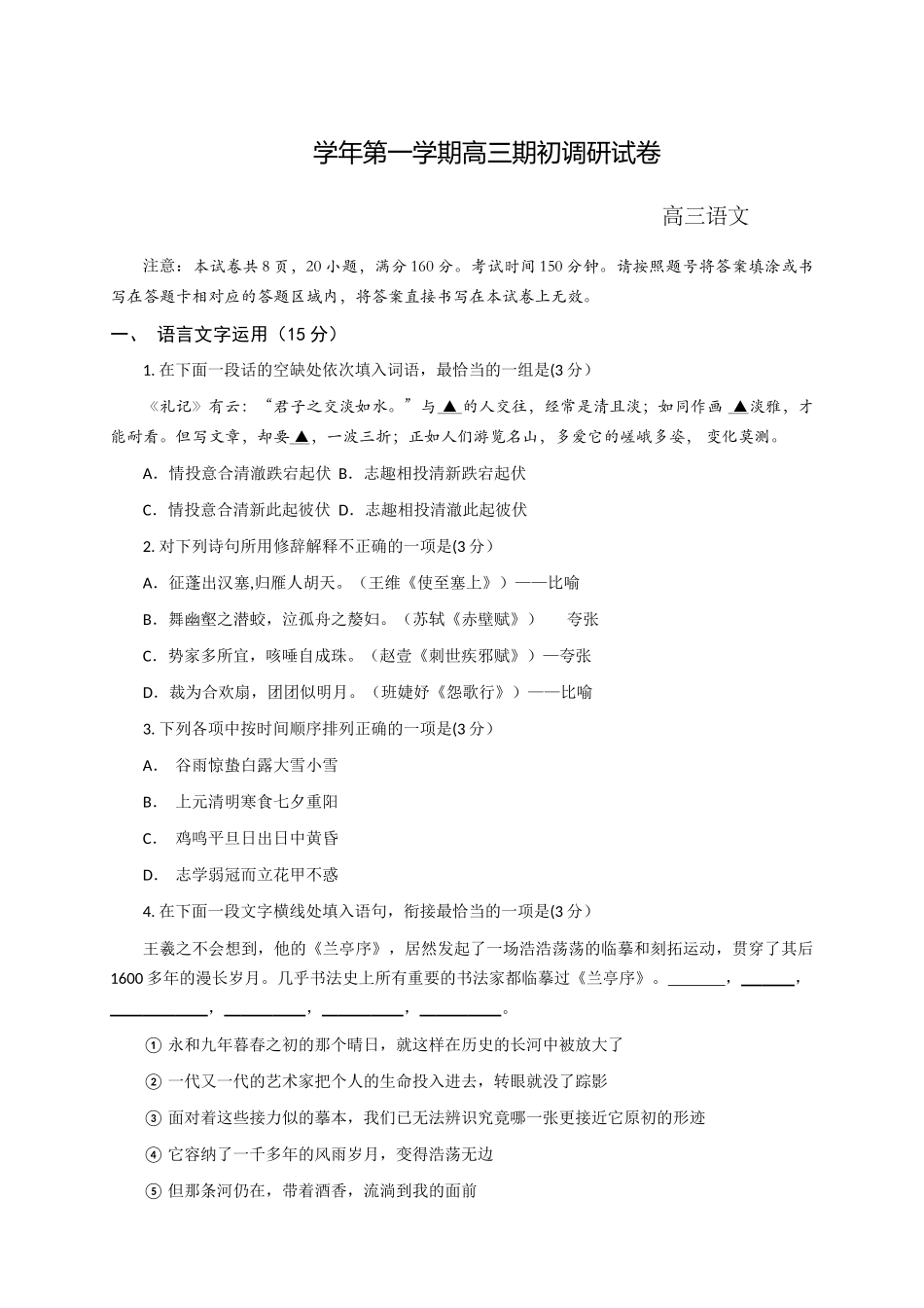 学年第一学期高三期初调研试卷高三语文_第1页