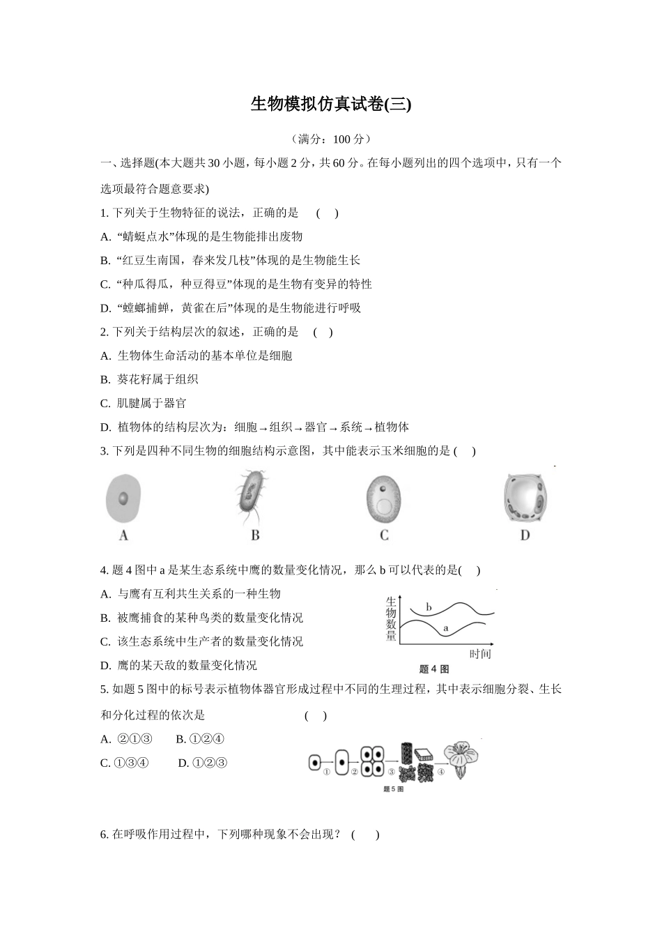 生物模拟仿真试卷(三)_第1页
