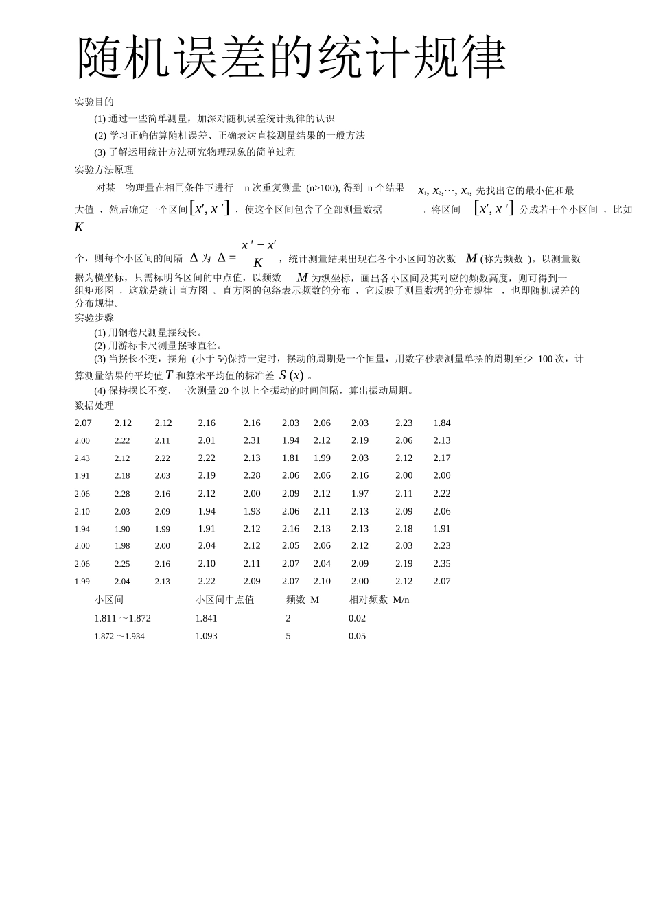 随机误差的统计规律_第1页