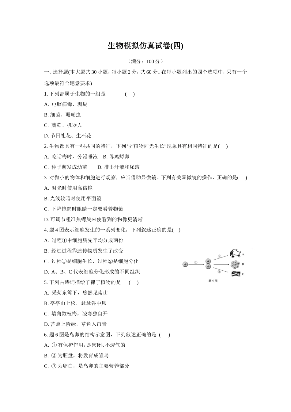 生物模拟仿真试卷初中_第1页