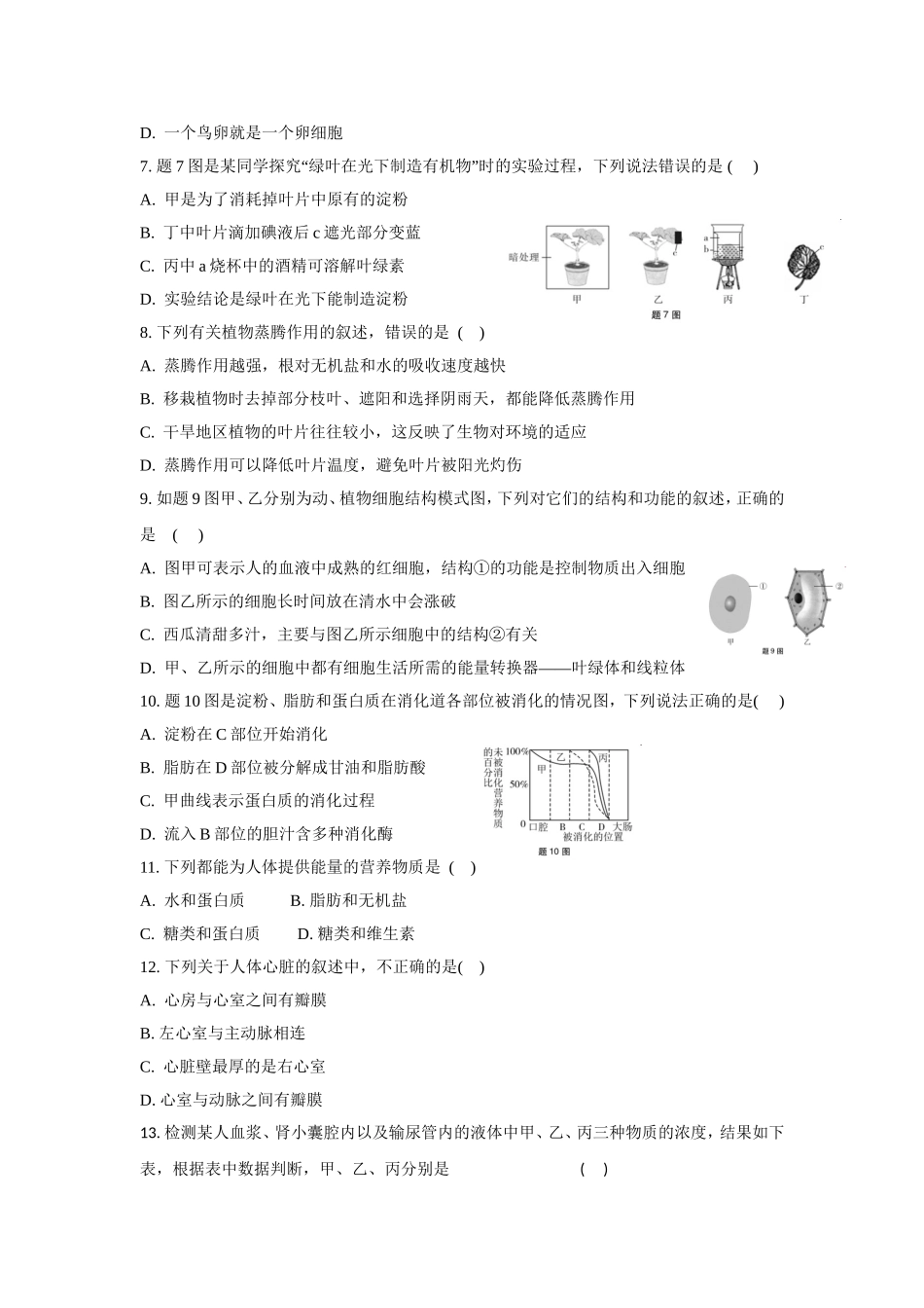 生物模拟仿真试卷初中_第2页