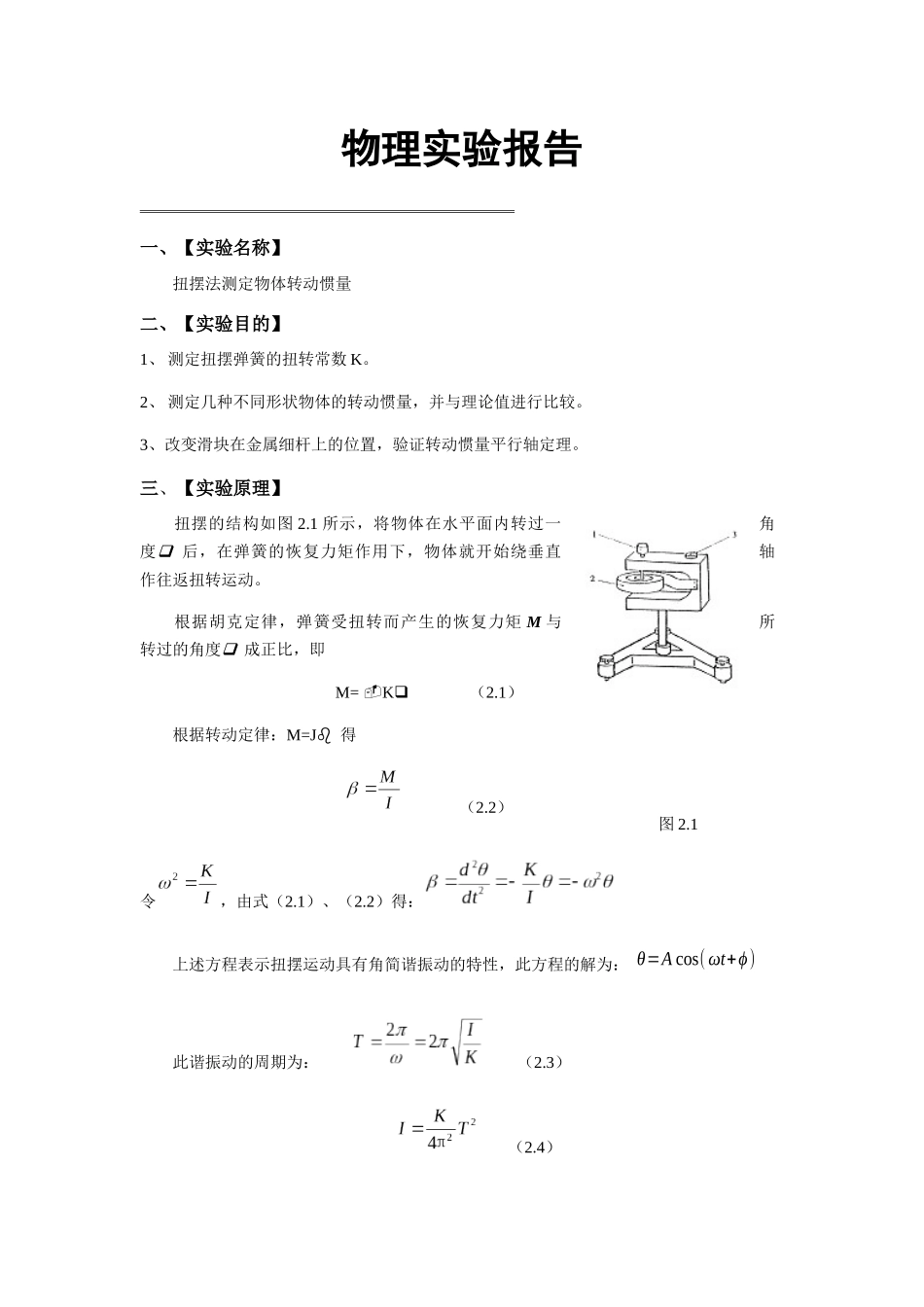 物理实验报告 扭摆法测定物体转动惯量_第1页