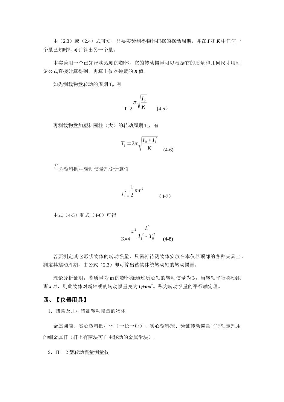 物理实验报告 扭摆法测定物体转动惯量_第2页