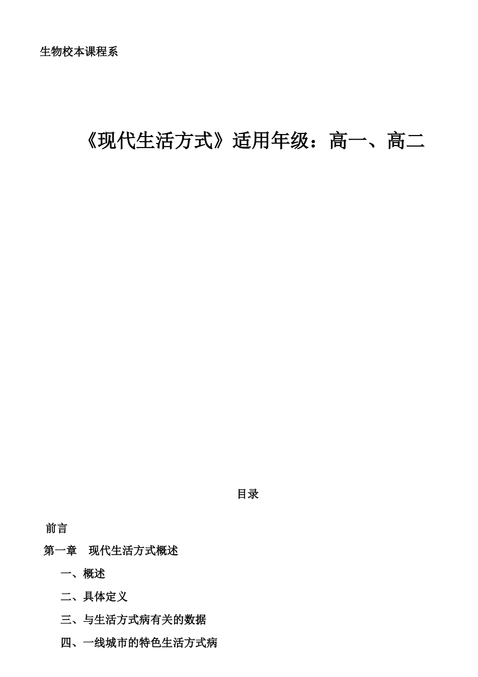 生物校本课程系《现代生活方式》适用年级：高一、高二_第1页