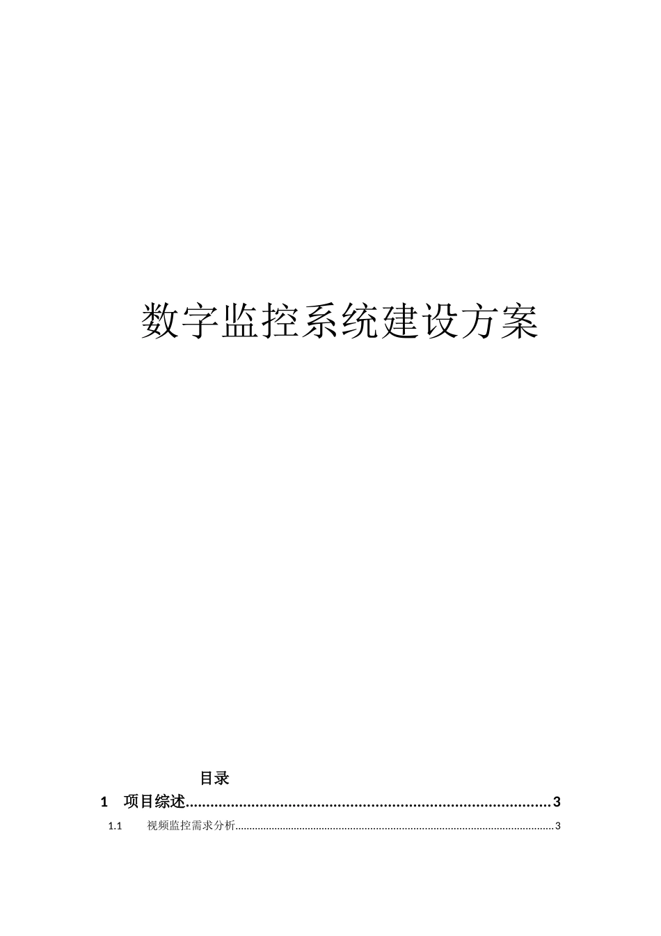 数字监控系统建设方案_第1页