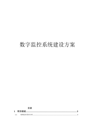 数字监控系统建设方案