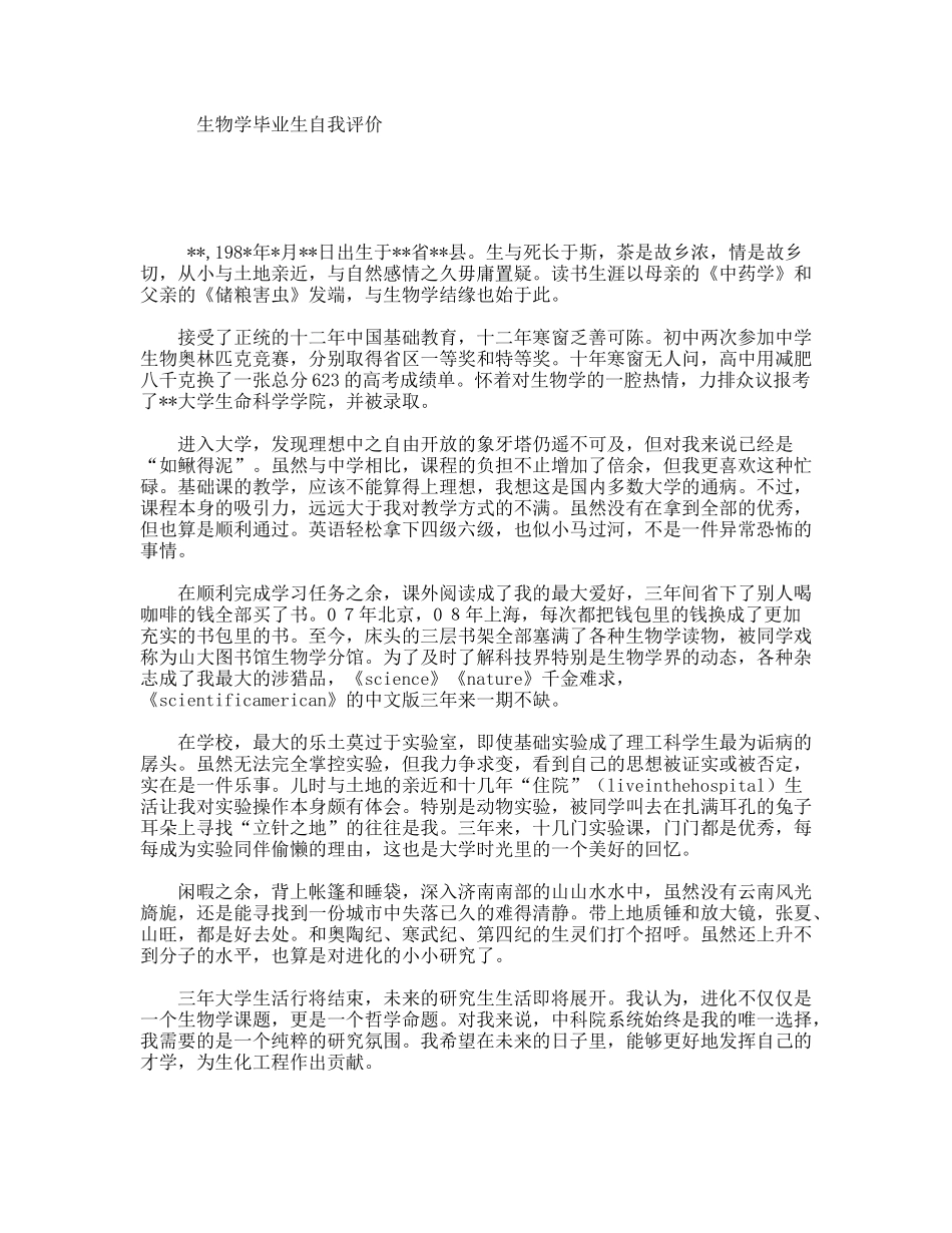 生物学毕业生自我评价_第1页