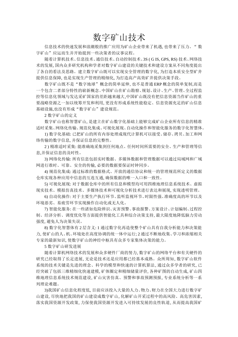 数字矿山技术分析研究_第1页