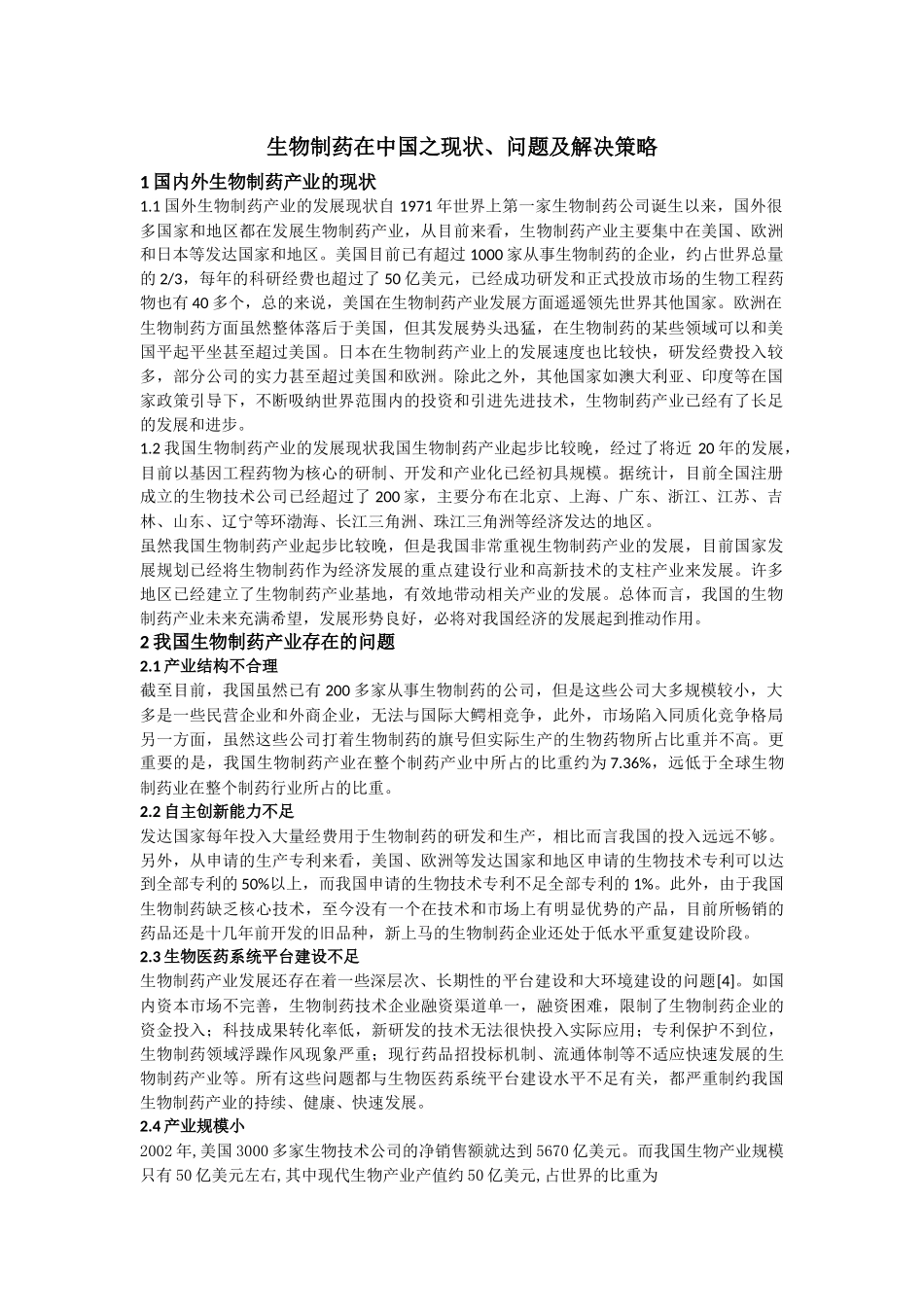 生物制药在中国之现状、问题及解决策略_第1页