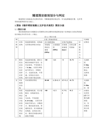 隧道围岩级别划分与判定