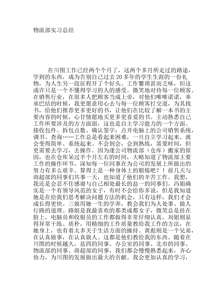 物流部实习总结_第1页