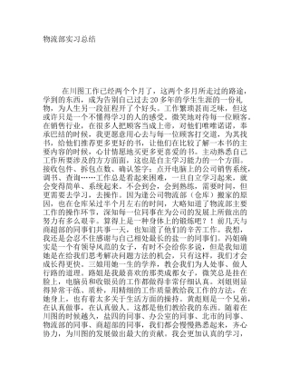 物流部实习总结
