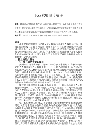 生涯咨询与辅导论文 职业发展理论述评