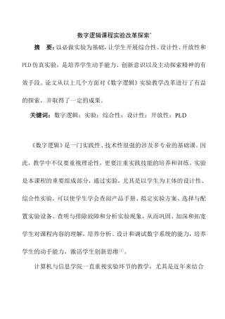 数字逻辑课程实验改革探索