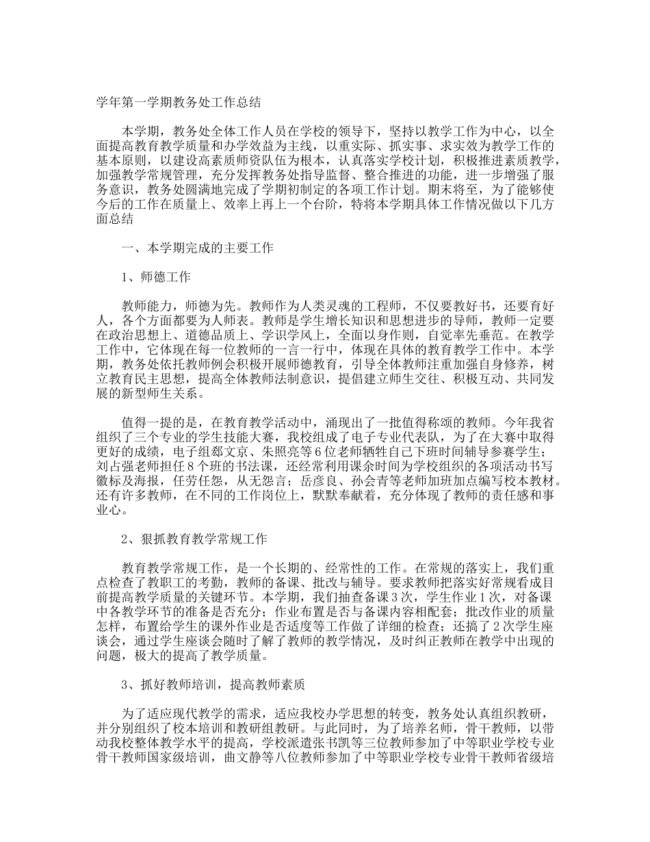 学年第一学期教务处工作总结_第1页