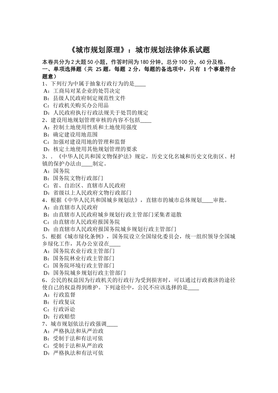 省《城市规划原理》：城市规划法律体系试题_第1页