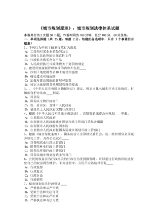 省《城市规划原理》：城市规划法律体系试题