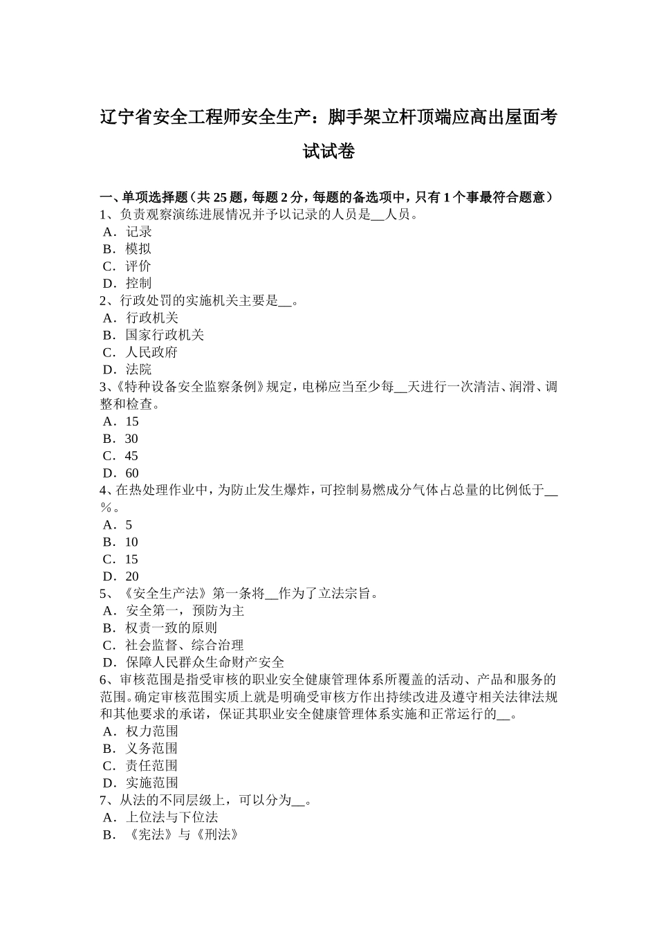 省安全工程师安全生产：脚手架立杆顶端应高出屋面考试试卷_第1页