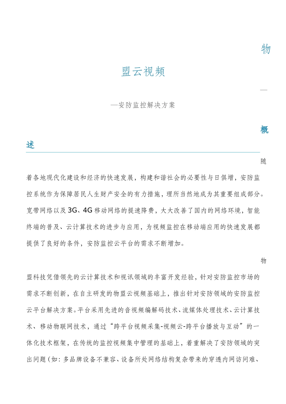 物盟云视频安防监控解决方案_第1页