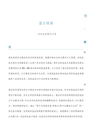 物盟云视频安防监控解决方案