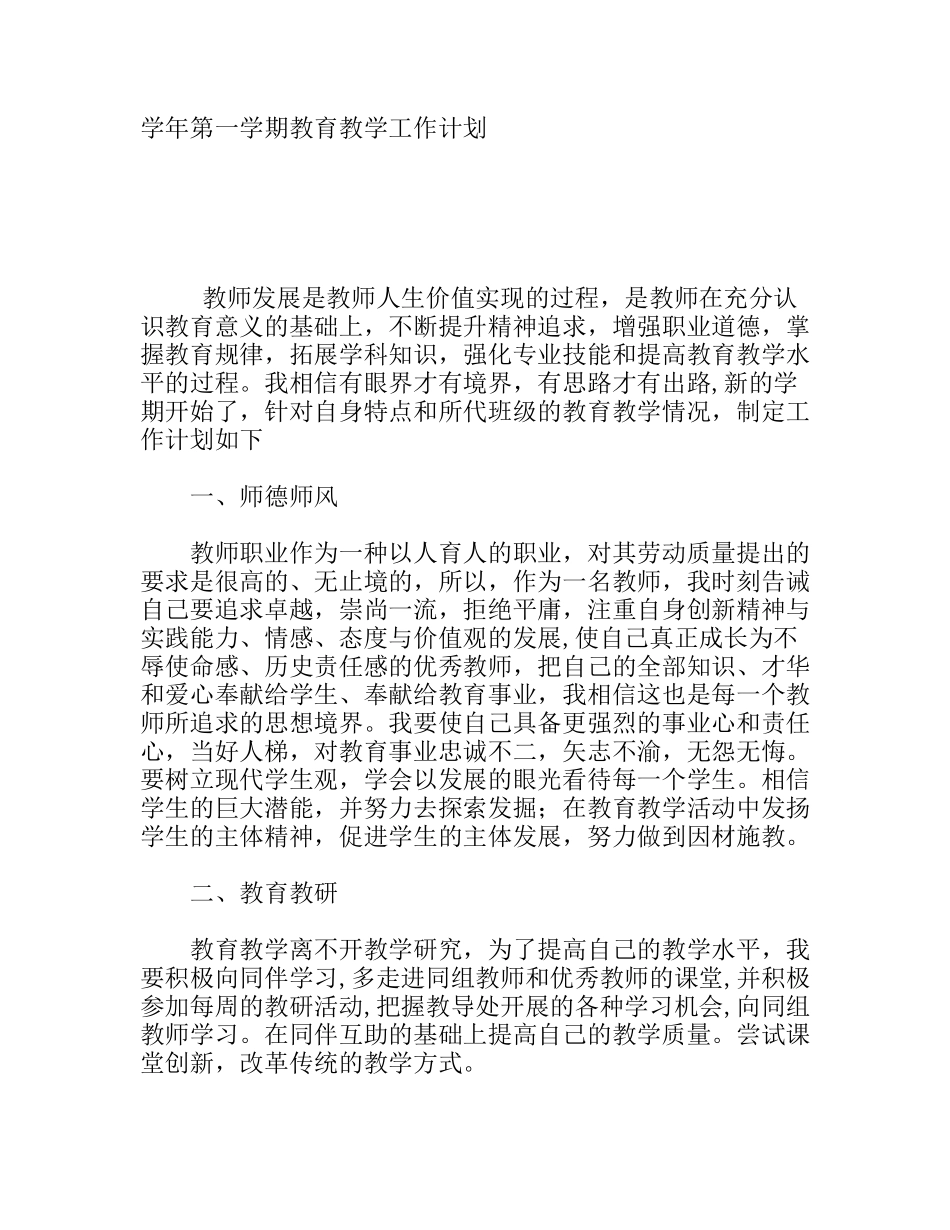 学年第一学期教育教学工作计划_第1页