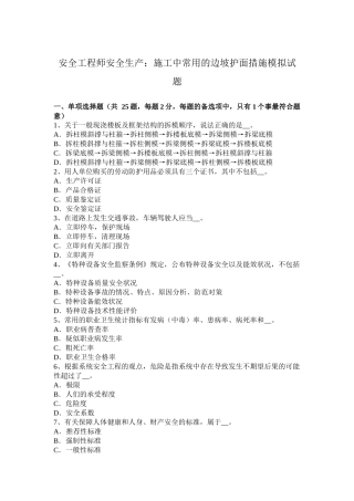 省安全工程师安全生产：施工中常用的边坡护面措施模拟试题