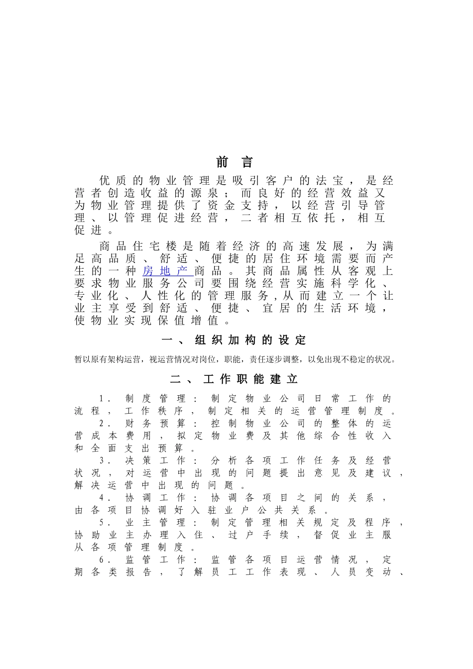 物业管理公司全面运营管理方案_第2页