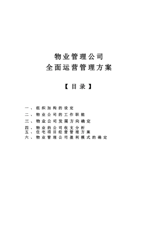 物业管理公司全面运营管理方案