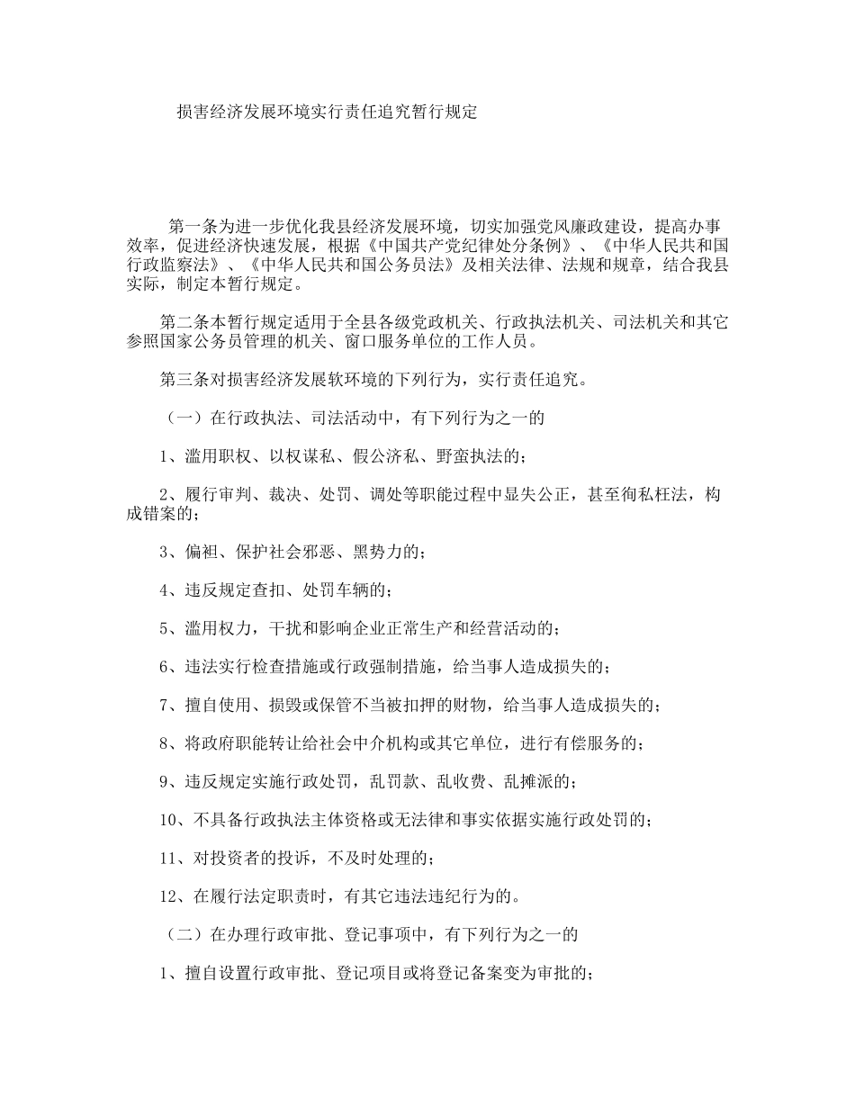 损害经济发展环境实行责任追究暂行规定_第1页